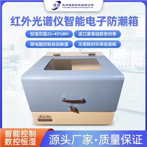 賽默飛IS紅外光譜儀專用電子除濕防潮箱