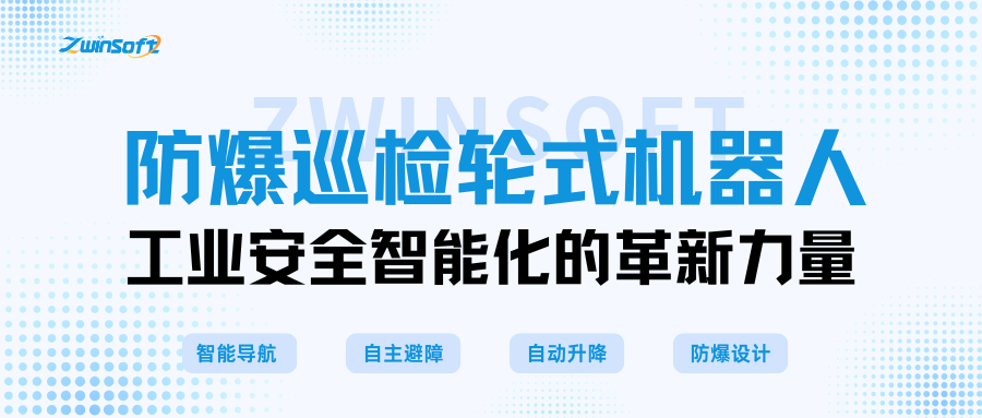 防爆巡检轮式机器人:工业安全智能化的革新力量